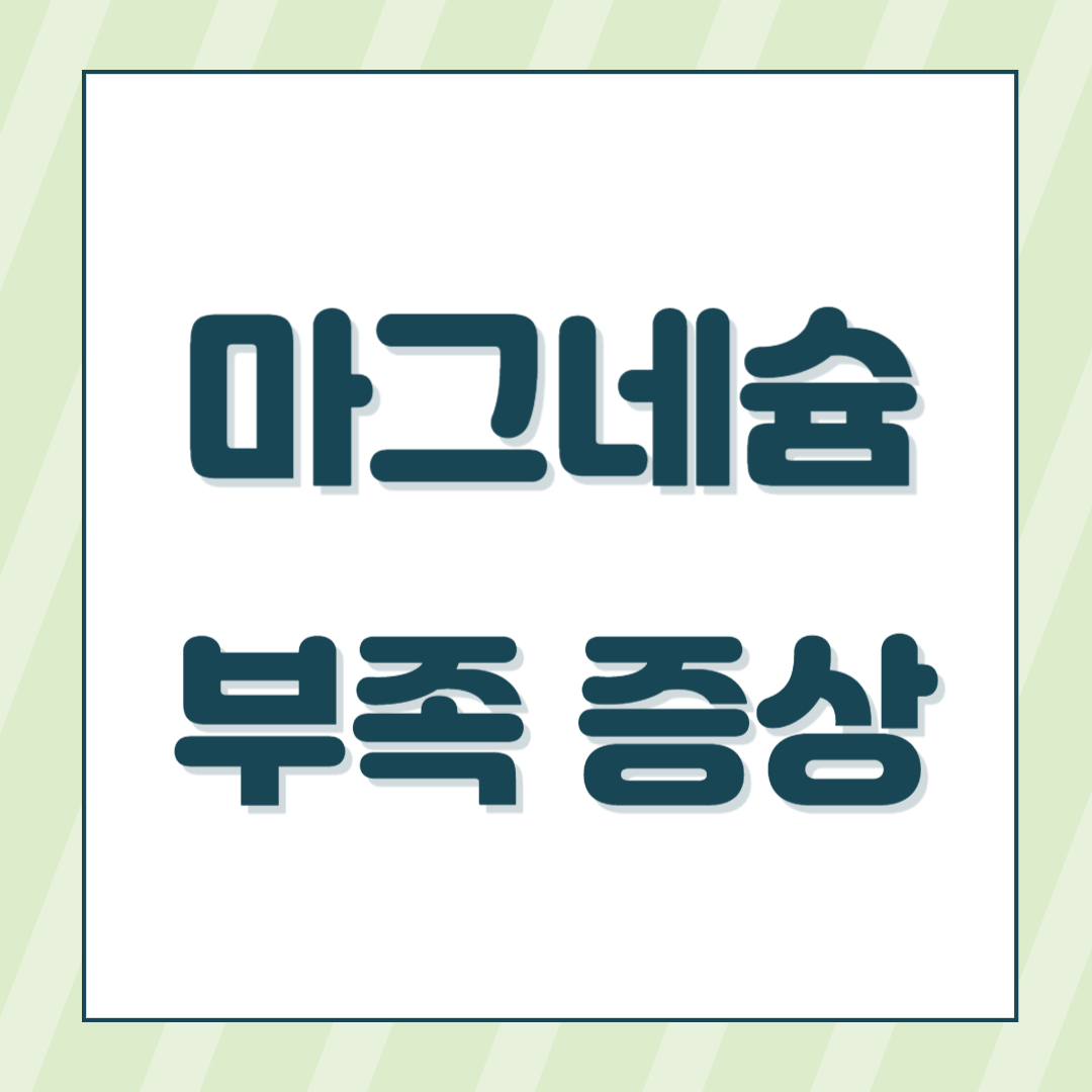 마그네슘 부족 증상