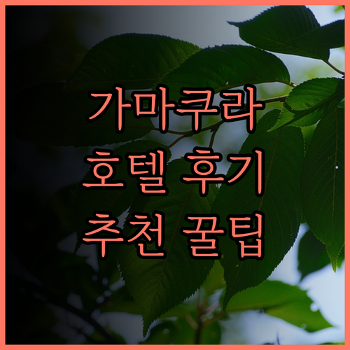 가마쿠라 여행, 호텔 메트로폴리탄 가