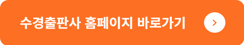 수경출판사 홈페이지 바로가기