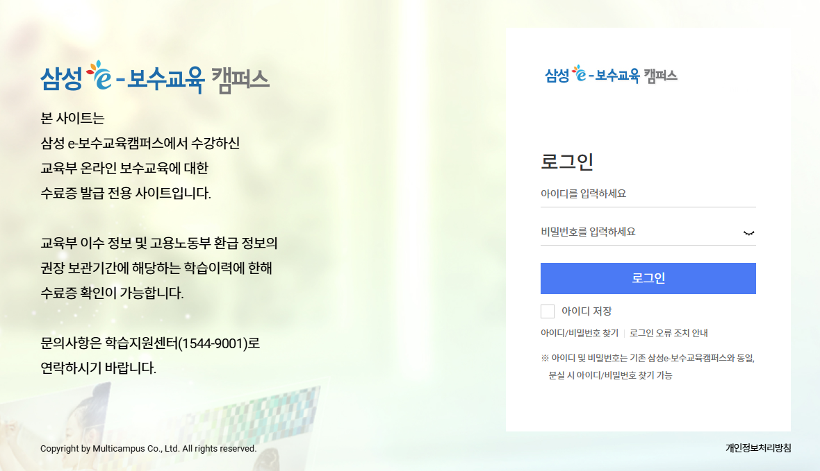 삼성 e보수교육 홈페이지 바로가기 (https://samsungchild.multicampus.com)