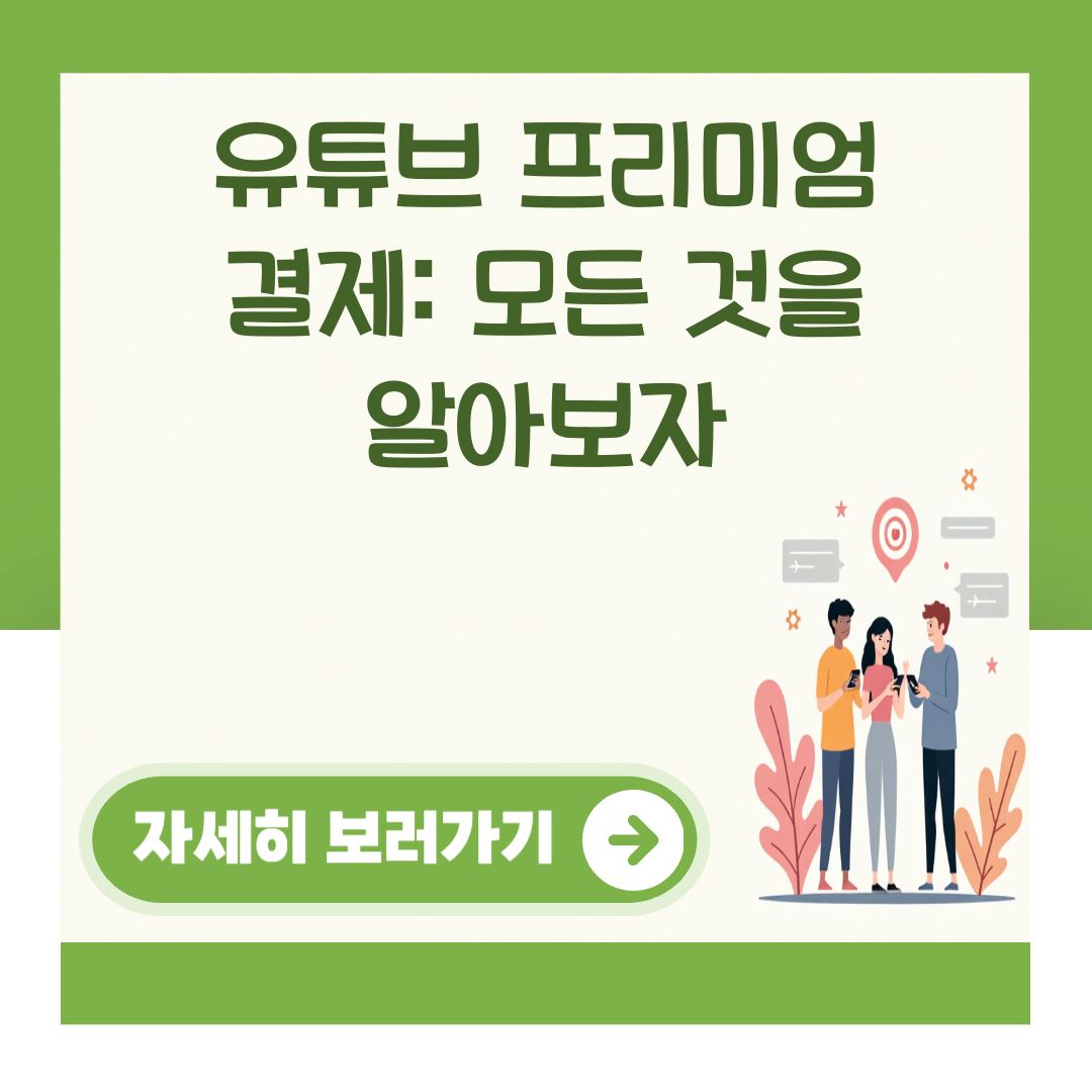 유튜브 프리미엄 결제: 모든 것을 알아보자 대표 이미지
