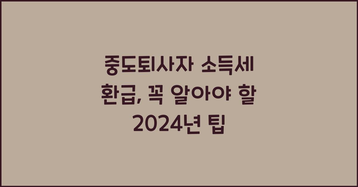 중도퇴사자 소득세 환급