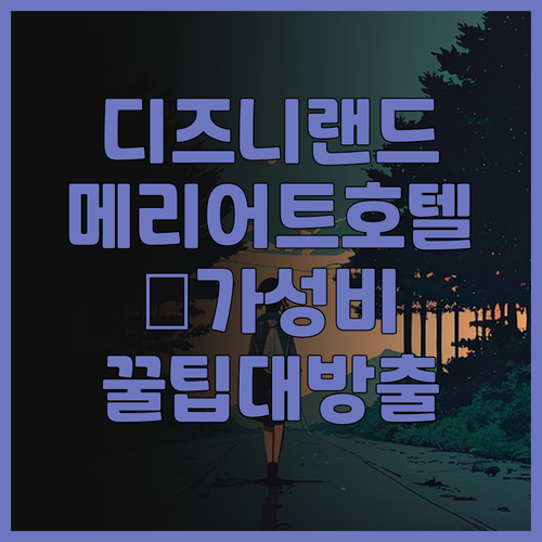 애너하임 메리어트 숙박 후기 디즈니랜..