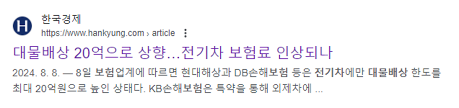 전기자동차 보험보상