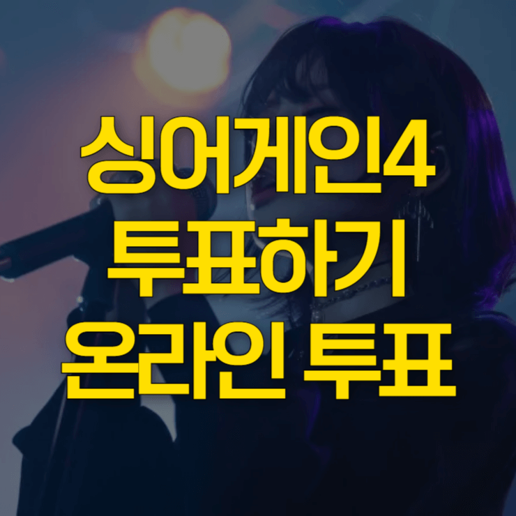 싱어게인4-투표하기-대표-사진