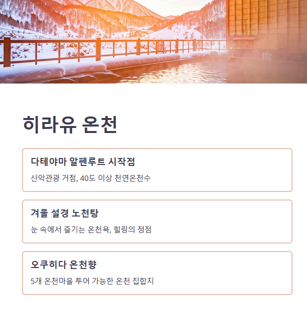 히라유 온천 (平湯温泉) – 다카야마와 알펜 루트의 관문