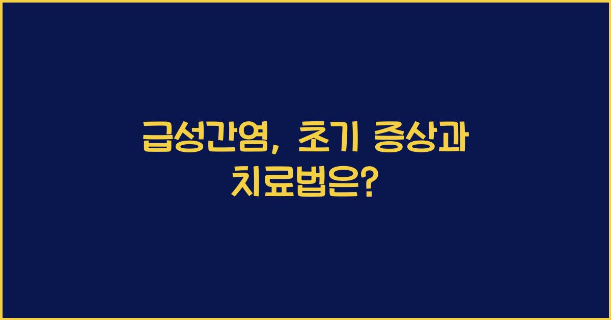 급성간염