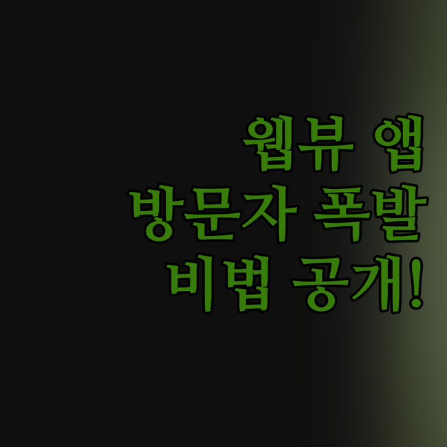 놀라운 변화! 웹뷰 앱 하나로 웹사이