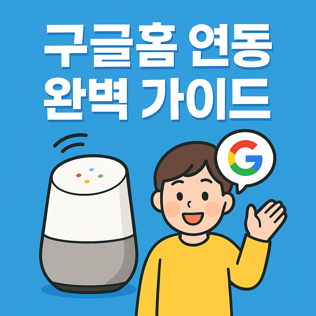 구글홈 연동 완벽 가이드