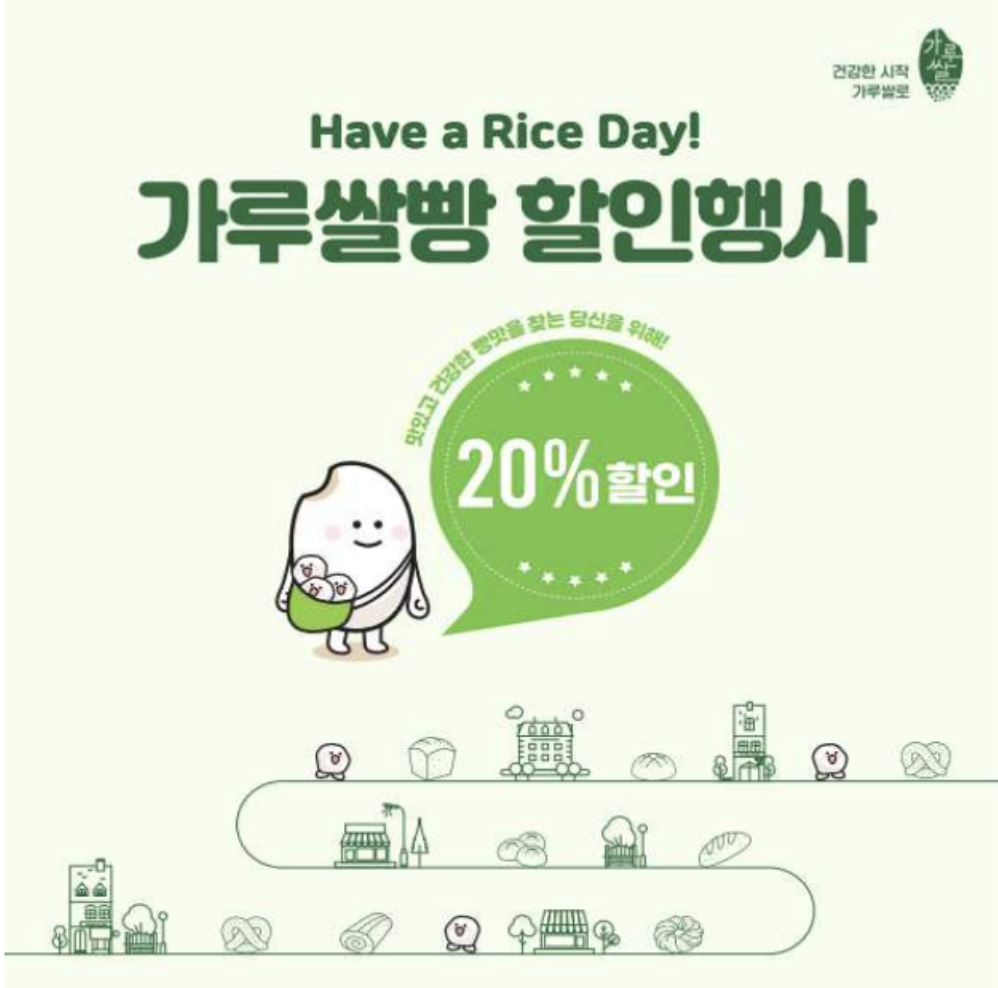 가루쌀빵 할인 이벤트