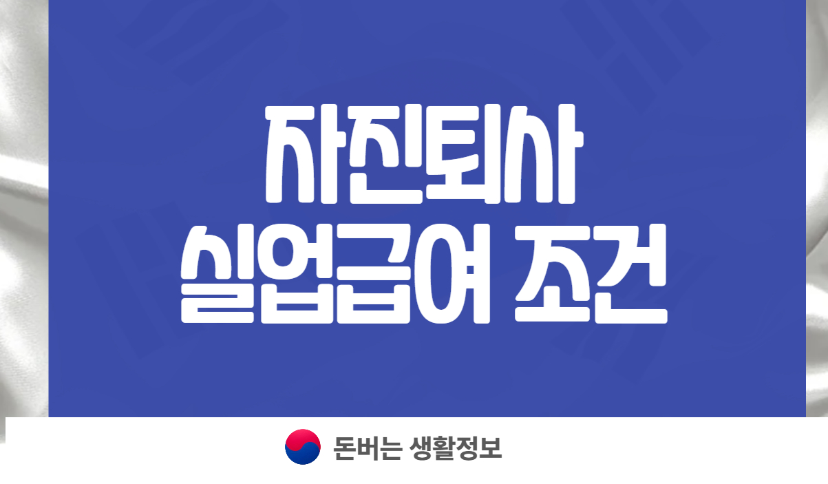 자진퇴사 실업급여 조건