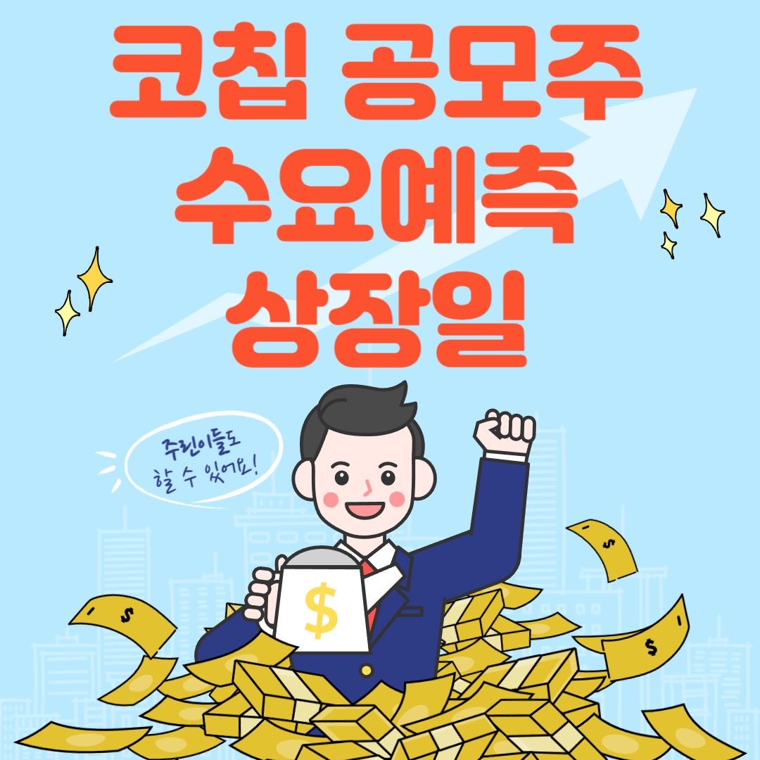 코칩 공모주