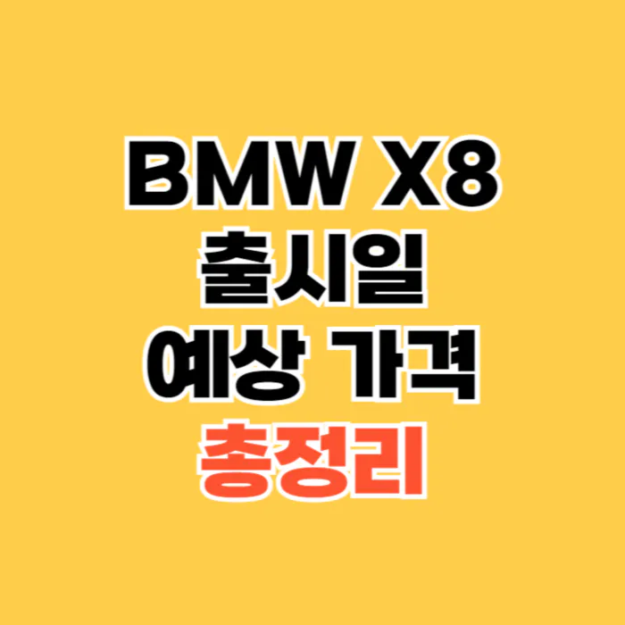 BMW-X8-2024년-출시일-예상-가격