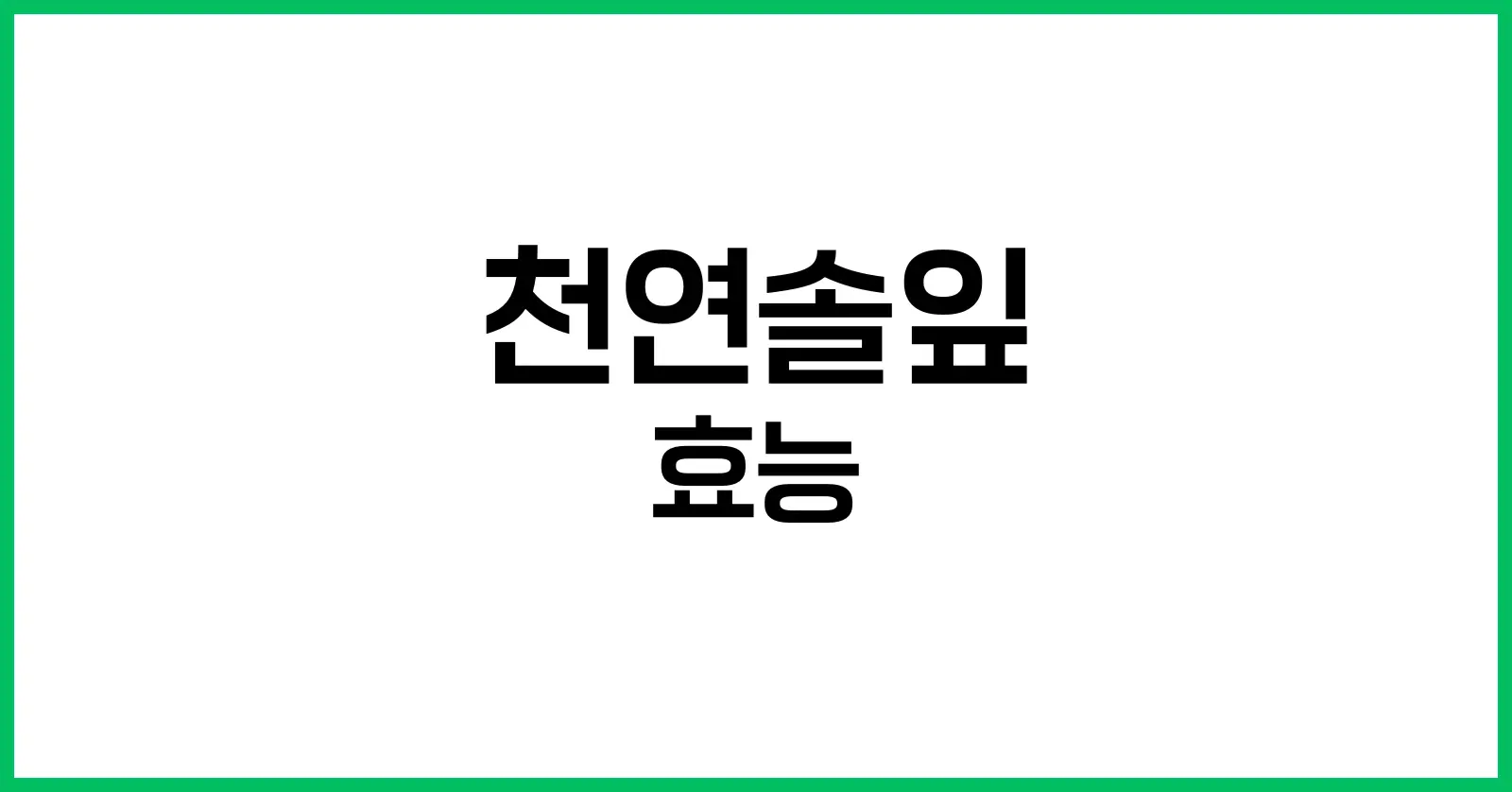 천연솔잎