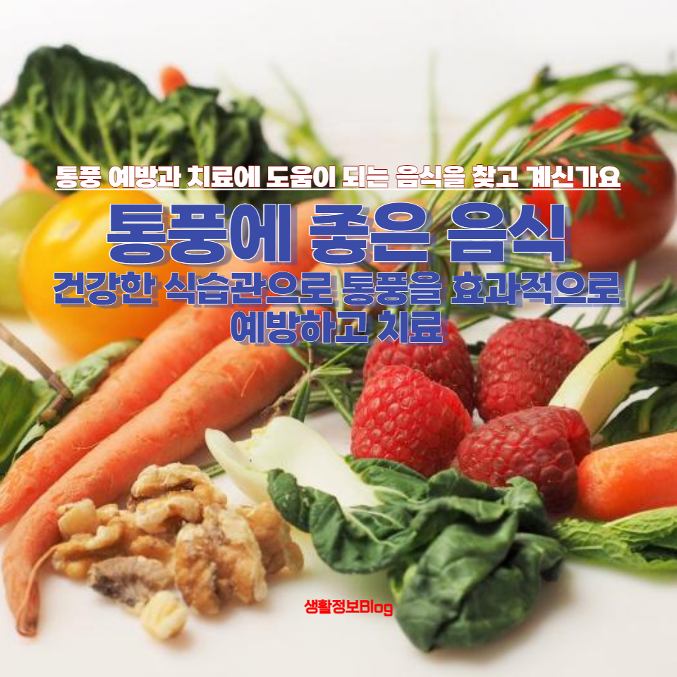 통풍 예방과 치료에 도움이 되는 음식을 찾고 계신가요?