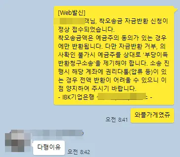 착오송금반환신청-카카오톡-문자내용