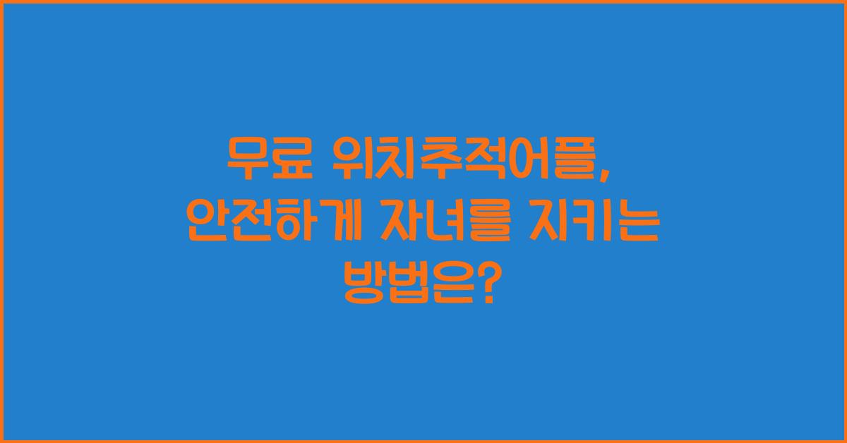 무료 위치추적어플