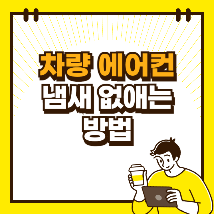 차량 에어컨 냄새 없애는 방법 꿀팁