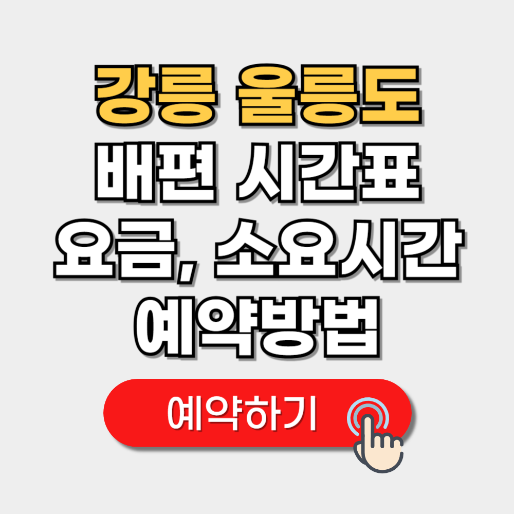 강릉 울릉도 배편시간표 (+ 요금 예약 소요시간 차량선적여부)