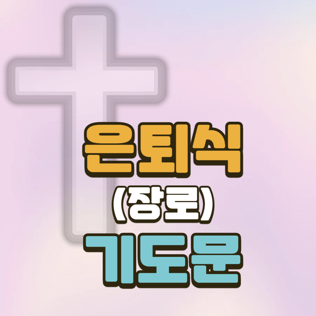 장로 은퇴 기도문