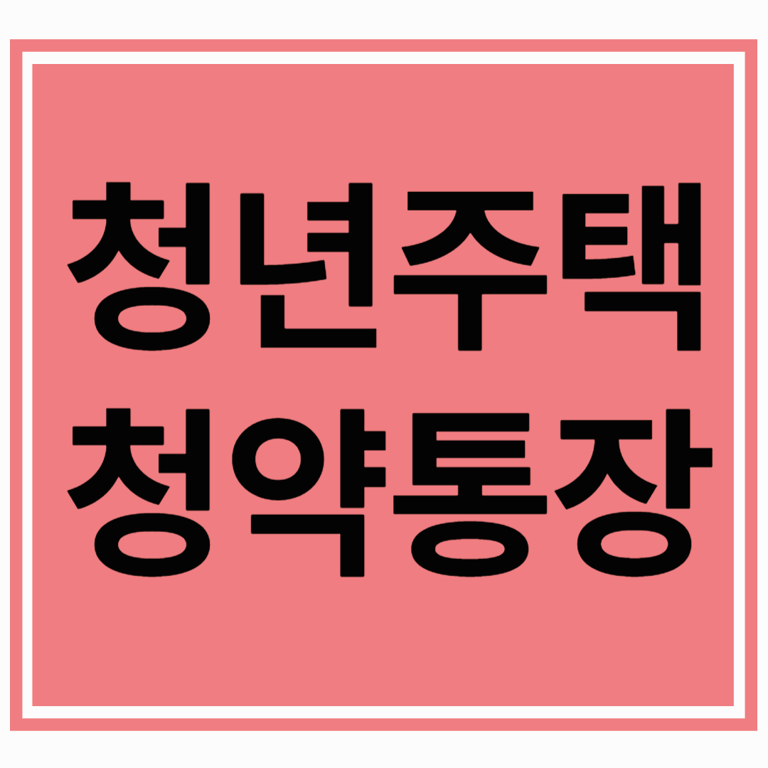 청년 주택드림 청약통장 전환, 어떻게 해야 할까요?