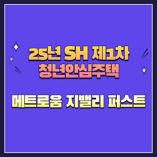 25년 SH 제1차 청년안심주택 신규공급 메트로움 지밸리 퍼스트