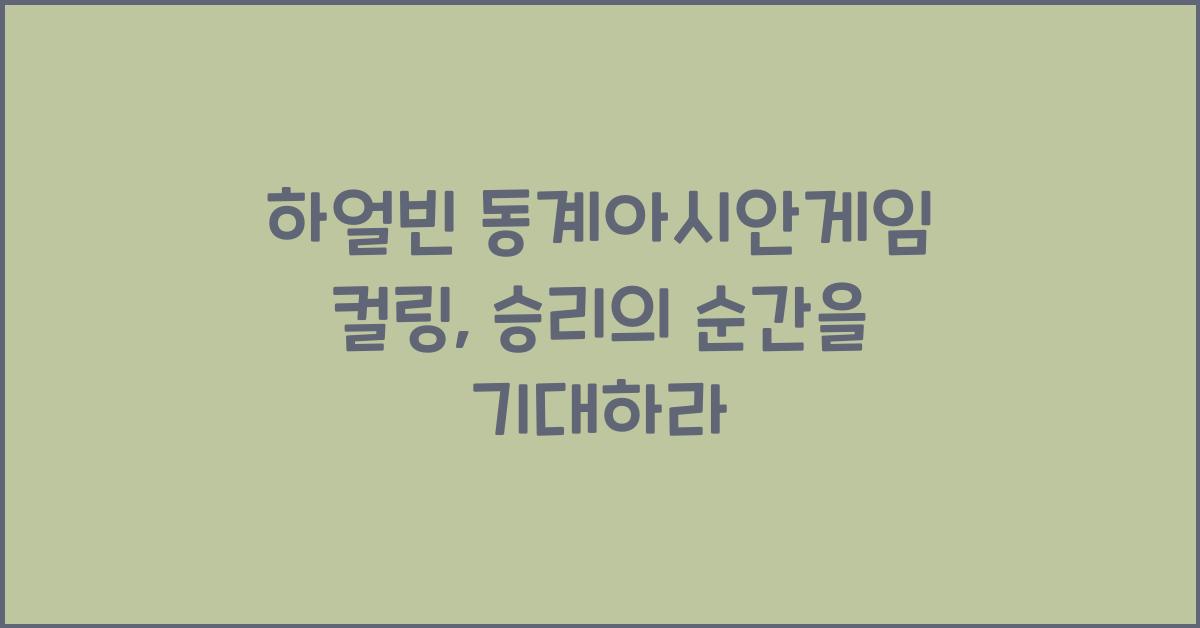 하얼빈 동계아시안게임 컬링