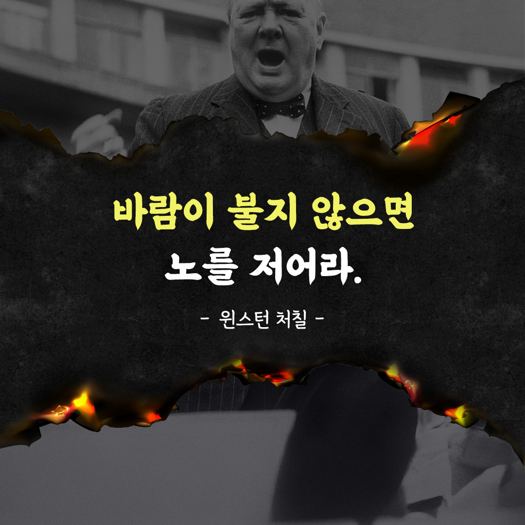 어려운 상황에서도 기다리지 말고, 스스로 행동하여 변화를 만들어라. - 윈스턴 처칠