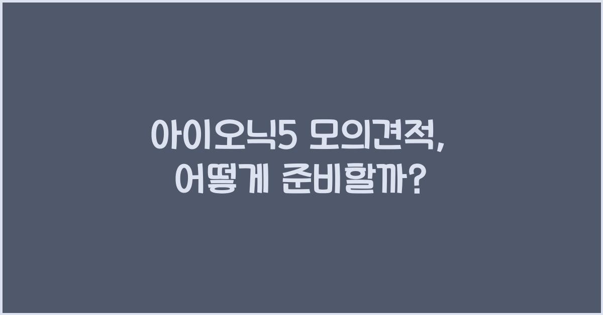 아이오닉5 모의견적