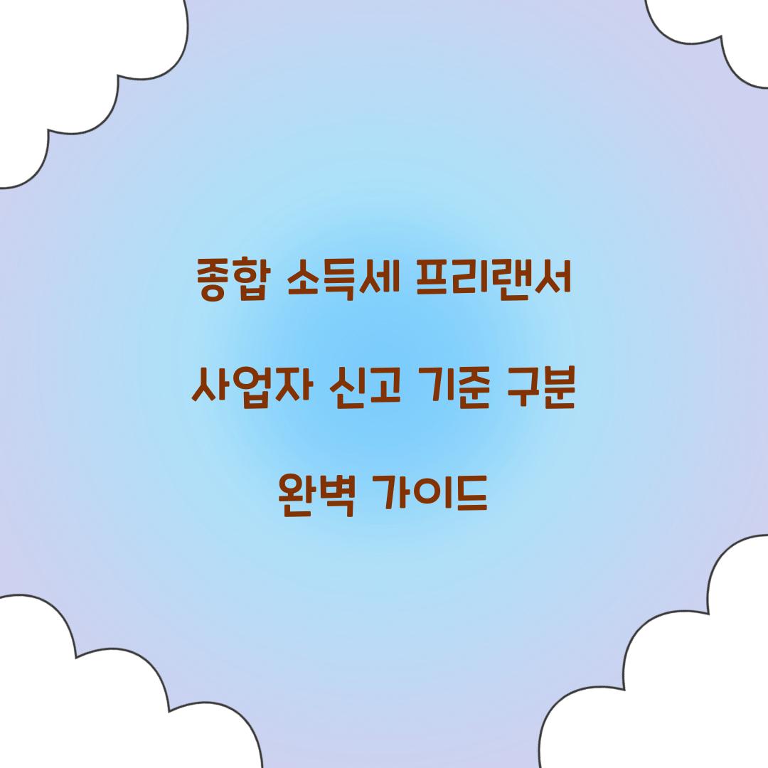 종합 소득세 프리랜서 사업자 신고 기준 구분