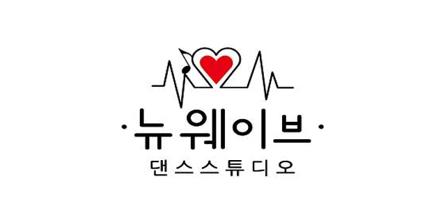 뉴웨이브댄스 신림점