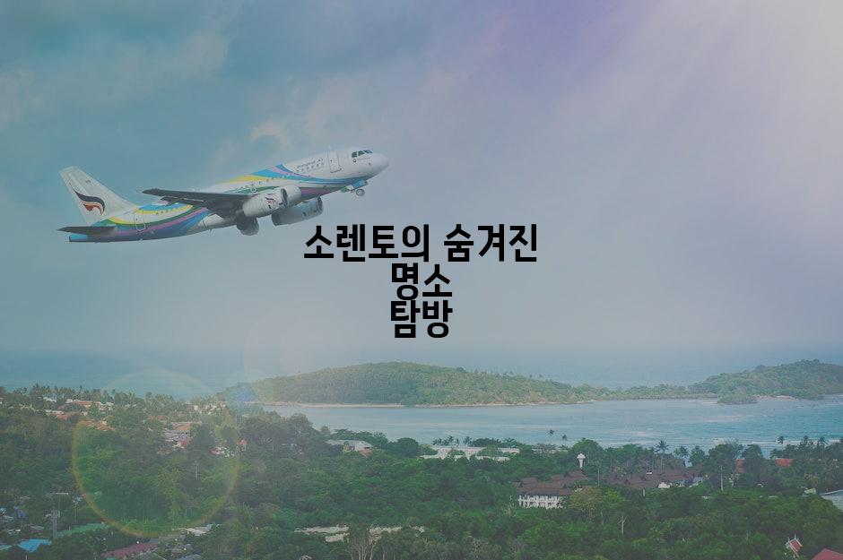 소렌토의 숨겨진 명소 탐방
