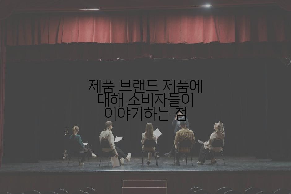 제품 브랜드 제품에 대해 소비자들이 이야기하는 점