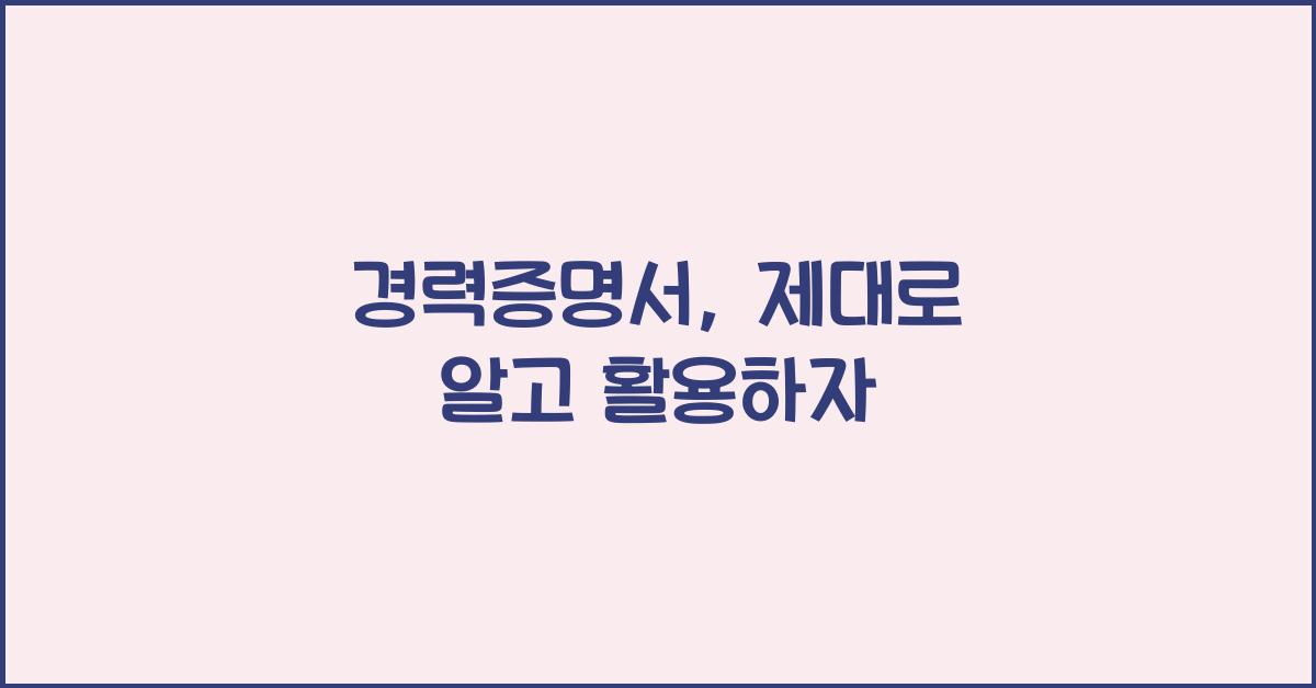 경력증명서