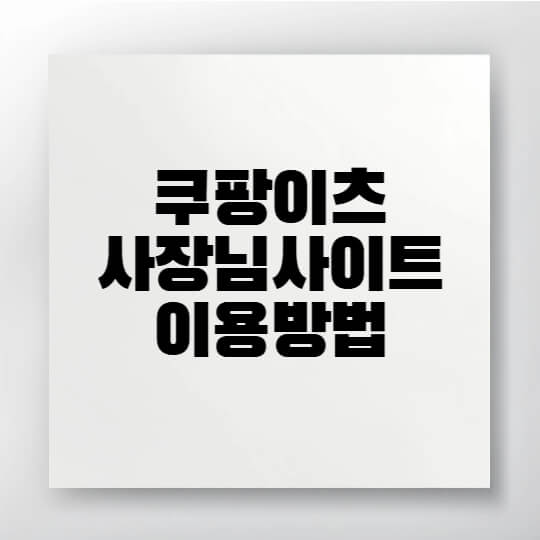 쿠팡이츠 사장님사이트에서 매장 운영을 시작하는 장면