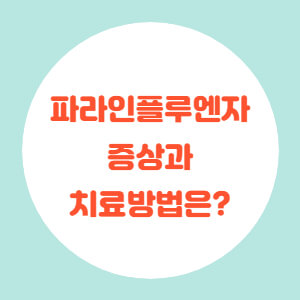 파라인플루엔자 증상 썸네일