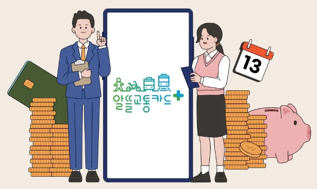 알뜰교통카드