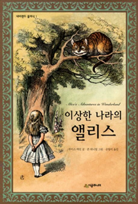 책 이상한 나라의 앨리스 표지
