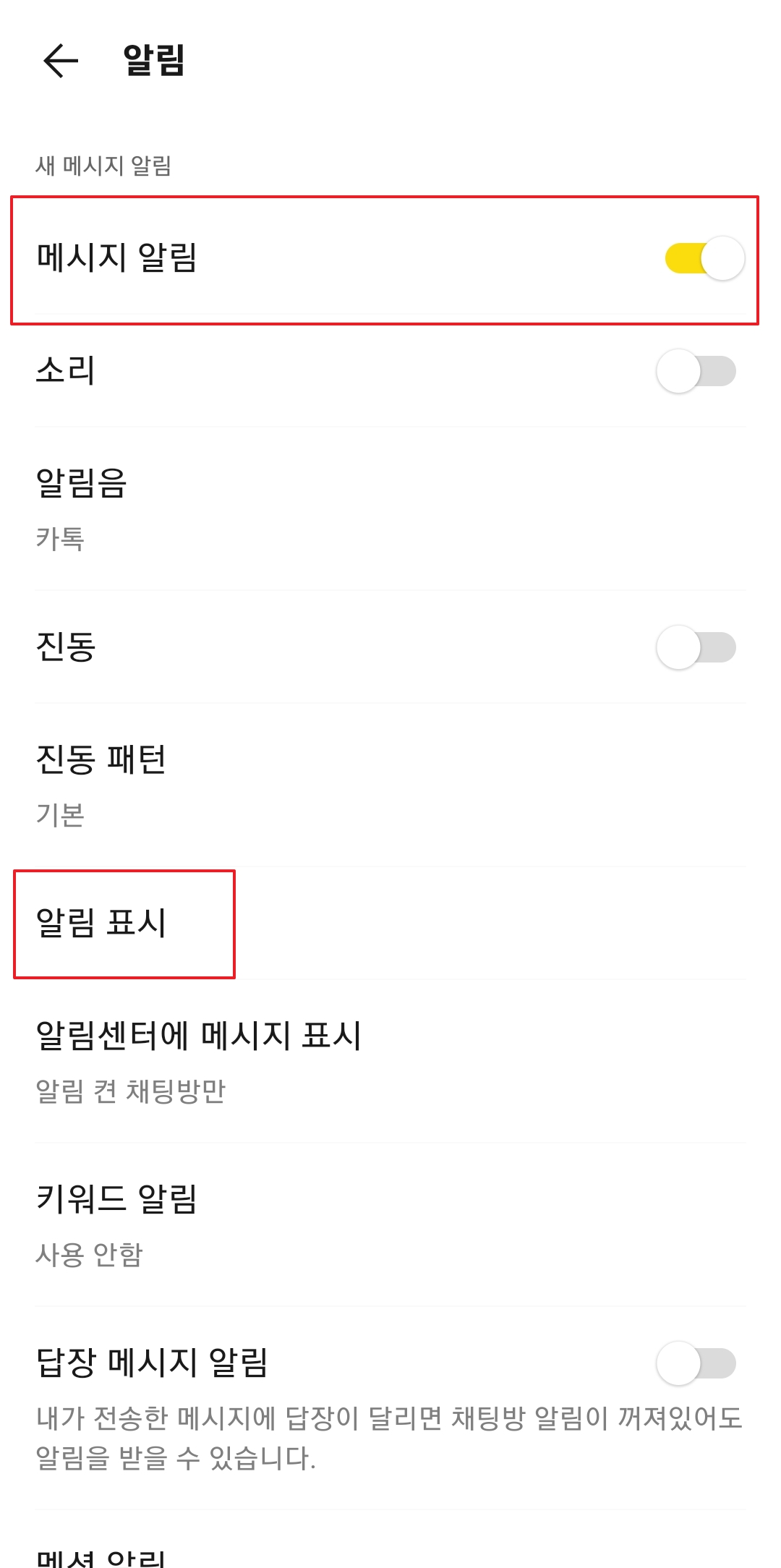 알림 설정 내부의 알림 표시 메뉴를 클릭하여 세부 설정 진입