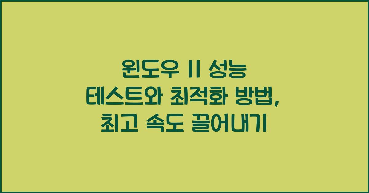 윈도우 11 성능 테스트와 최적화 방법