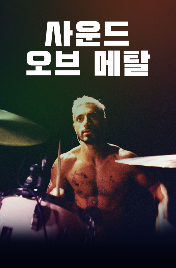 영화 사운드 오브 메탈 관련 포스터