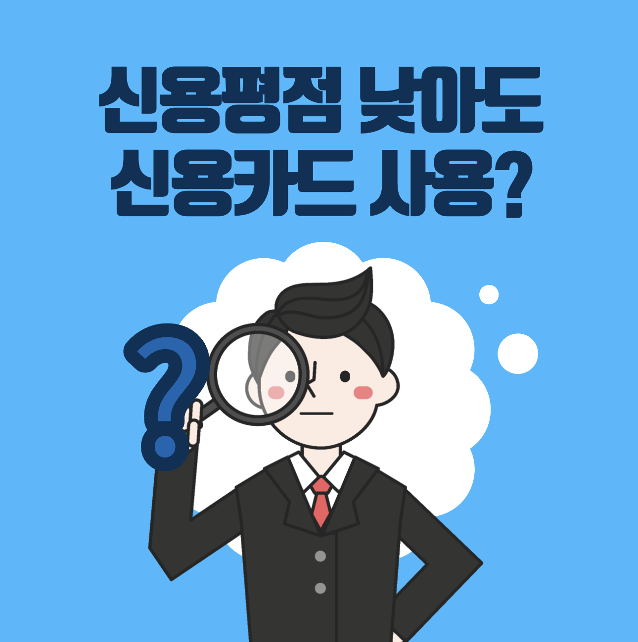 신용평점 낮아도 사용 가능한 햇살론카드