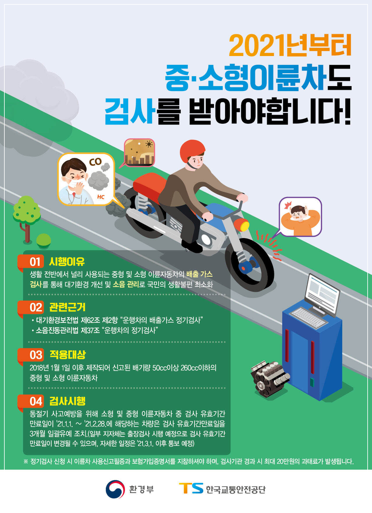 이륜차 정기검사 예약 조회 비용 과태료 준비물