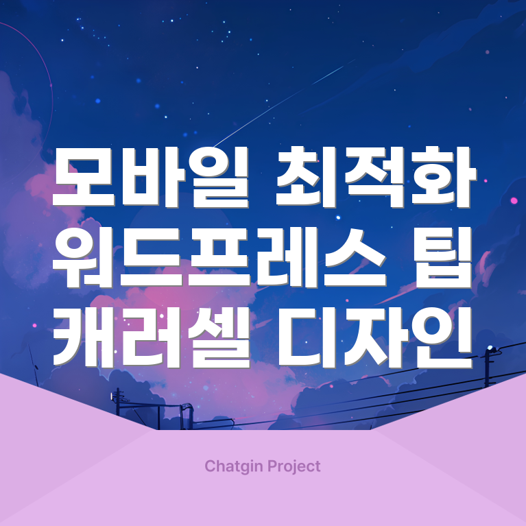 모바일 친화적 워드프레스 캐러셀 디자인