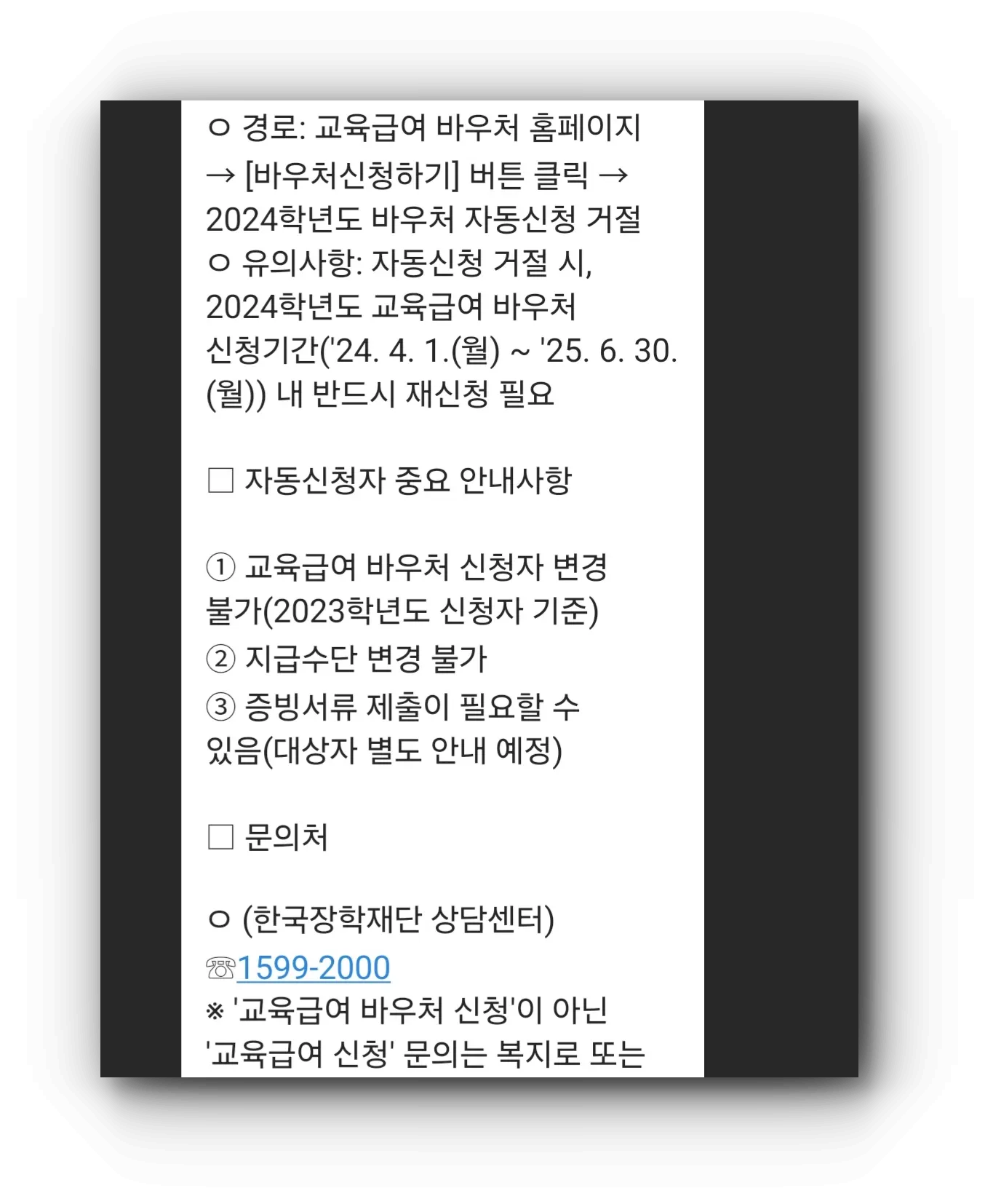 2024년 교육급여 바우처 자동신청 관련안내2