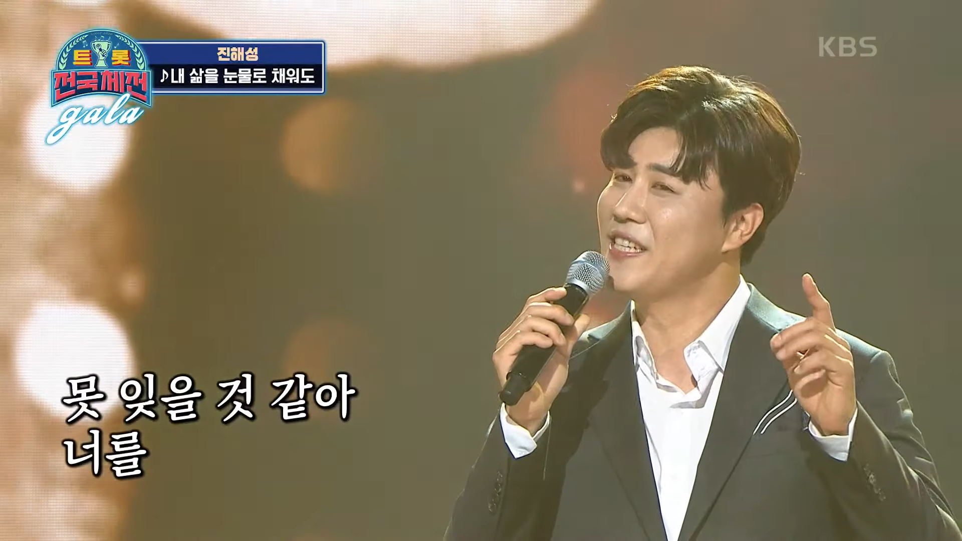 아마 평생을 못잊을 찬란한 금빛 무대♬ &lsquo;진해성 - 내 삶을 눈물로 채워도&rsquo; [트롯전국체전] | KBS 210313 방송