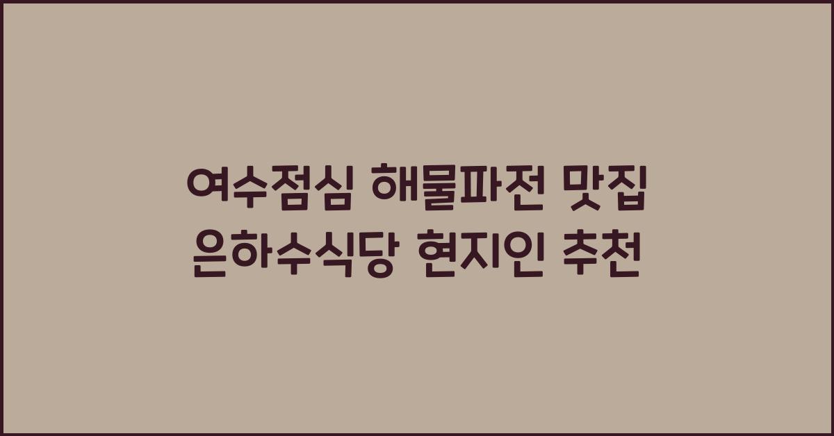 여수점심