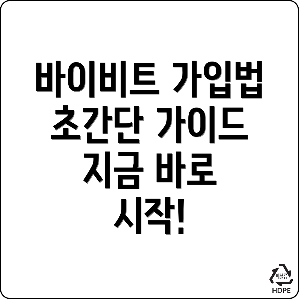 바이비트 회원가입