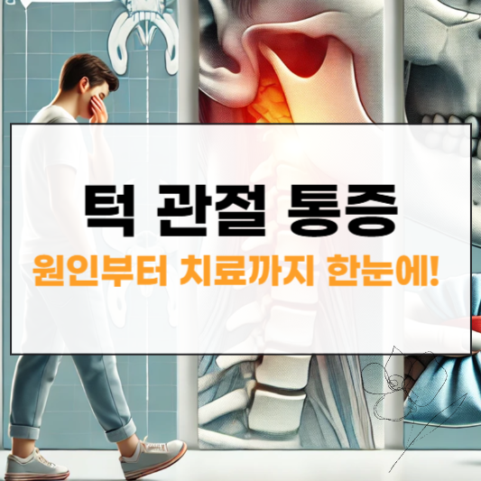 턱 관절 통증 원인 증상 치료 썸네일