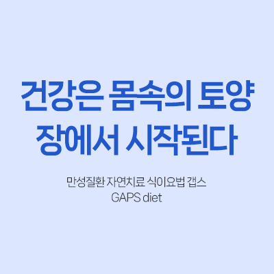 갭스 만성질환 자연치료 식이요법 장내 미생물군 다이어트